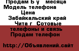 Продам.Б/у 4 месяца › Модель телефона ­ FLy › Цена ­ 3 000 - Забайкальский край, Чита г. Сотовые телефоны и связь » Продам телефон   